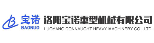 洛陽(yáng)寶諾重型機(jī)械有限公司